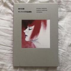 湖川友謙 サンライズ作品画集 一迅社WEB | 湖川友謙 サンライズ作品画集