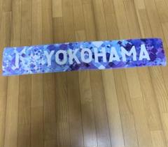 横浜DNAベイスターズ　I ★ YOKOHAMA 応援タオル