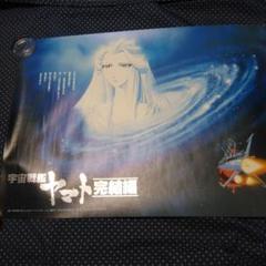 宇宙戦艦ヤマト完結編」劇場公開版ｂ２サイズポスター 非売品 宇宙戦艦ヤマト完結編」劇場公開版B2サイズポスター（非売品