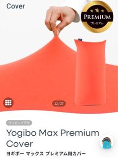 2025年最新】Yogibo max premium カバーの人気アイテム - メルカリ