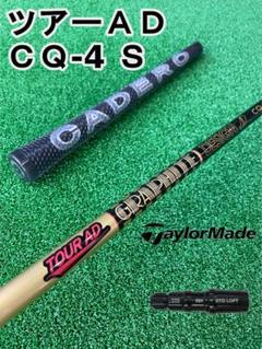 ヤマハ - 【ヤマハスリーブ付き】TOUR AD CQ (ツアーAD CQ) 4S GRAPHITE DESIGN グラファイトデザイン ツアーAD CQ ヤマハ(旧