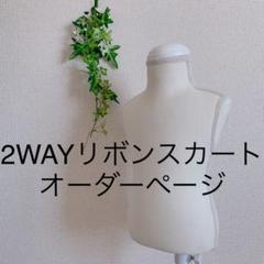 ハンドメイド 2WAYスカート オーダーページ