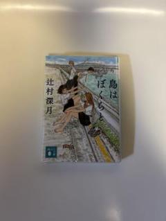 島はぼくらと　辻村深月　文庫本