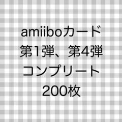 amiiboカード 第1弾 第4弾 コンプリート