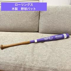 Rawlings ローリングス 野球バット 木製バット 85cm 紫 パープル