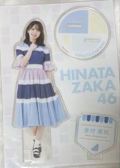 Amazon.co.jp: 日向坂46 金村美玖 アクリルスタンド ひらがな