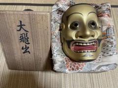 手彫り能面「大飛出」　人間国宝　長澤氏春　弟子 手彫り能面「大飛出」人間国宝長澤氏春弟子