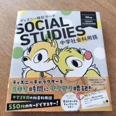 ディズニー暗記カード中学社会科用語