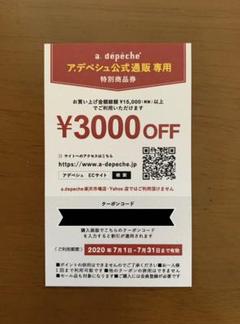 アデペシュ a depeche クーポン券3000円分