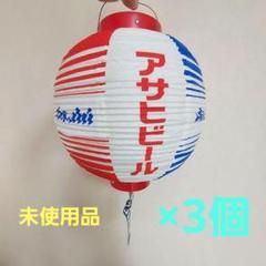 アサヒビール提灯　新品未使用品　5個セット 未使用 アサヒビール 提灯 5個セット ちょうちん お祭り
