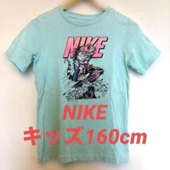 【美品】NIKE ナイキ キッズTシャツ 160cm｜アクアブルー 半そで
