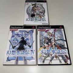 PS2 幻想水滸伝 3本セット