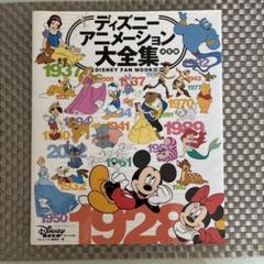 ディズニーアニメーション大全集 : 決定版