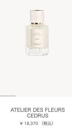 セサミ　Chloe アトリエ　デ　フルール　シダー　50ml  数回使用品 セサミ様専用 Chloe アトリエ デ フルール シダー 50ml 数回使用