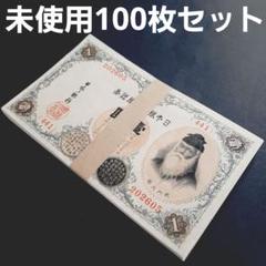 古銭、紙幣、一次１００円、本物、未使用 Yahoo!オークション -「聖徳太子 100円札」の落札相場・落札価格