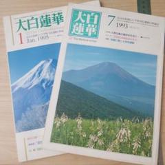 【希少品】 大白蓮華 昭和37年 雑誌 創価学会 12冊セット 大白蓮華 1993年7月・1995年1月号 (2冊) 創価学会 - メルカリ