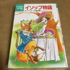 イソップ　物語　セット　初版　絵本 世界名作アニメ絵本 イソップ物語 13.15.18.19.20 5冊セット