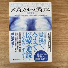 メディカル・ミディアム 書籍3冊セット メディカル・ミディアム -医療霊媒- | アンソニー・ウィリアム