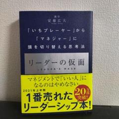 リーダーの仮面 「いちプレーヤー」から「マネジャー」に頭を切り替える思考法