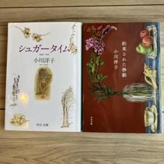 シュガータイム /約束された移動 2冊セット小川洋子