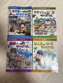 サバイバルシリーズ4冊セット