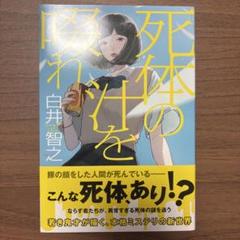 【サイン入り】死体の汁を啜れ 白井智之