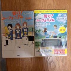 響け!ユーフォニアム　小説　まとめ売り 響け！ユーフォニアム 原作小説 11冊セット 帯替え - メルカリ