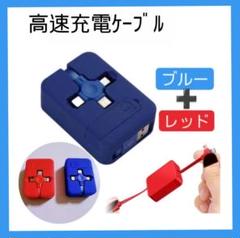 高速充電ケーブル Preserven 3in1 2個セット(青・赤)