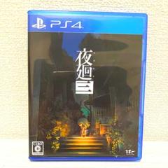PS4 夜廻三