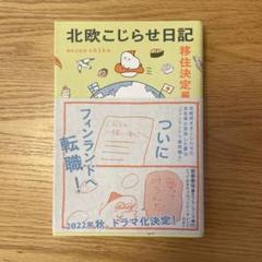 北欧こじらせ日記 移住決定編