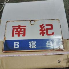 限定お買い得商品 サボ 愛称板】（表）南 紀 B寝台（裏） 南 紀 NANKI - メルカリ コレクション