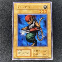 遊戯王　初期　バーグラー