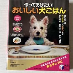 作ってあげたい!おいしい犬ごはん　病気さ知らずの元気な体を作る安心レシピ