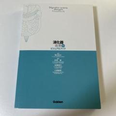 消化器疾患　ビジュアルブック　第2版