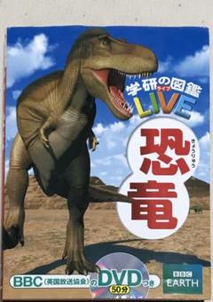 【DVD付】学研の図鑑LIVE 恐竜