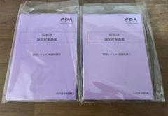 【CPA】租税法　理論対策論文対策講義 2冊セットのサムネイル
