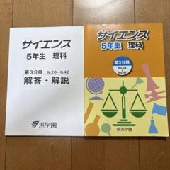 2025年最新】浜学園 小5の人気アイテム - メルカリ