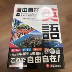 自由自在4冊セット 自由自在問題集 - 中学生の方｜馬のマークの増進堂・受験研究社