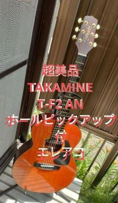 超美品 Takamine T-F2N ピックアップ付きエレアコ 超美品 Takamine T-F2N うっ ピックアップ付きエレアコ