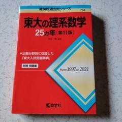 東京大学理系セット(英語・化学・現代文・数学) 東大の現代文 東大の理系数学 東大の英語 - メルカリ