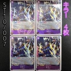 ワンピースカードゲーム キラーST10-007 4枚セット☆のサムネイル