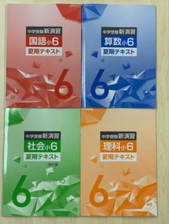即発送】中学受験新演習 小6 4教科4冊セット 夏期テキスト 送料