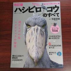 ハシビロコウのすべて 改訂版