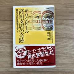 キリンビール高知支店の奇跡 勝利の法則は現場で拾え!