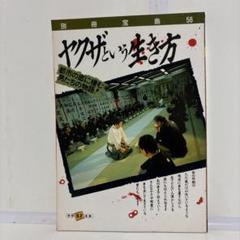 ヤクザという生き方 別冊宝島 56