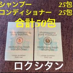 新品⭐︎ロクシタン シャンプー コンディショナー