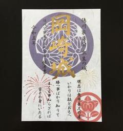 【非売品】岡崎　大河ドラマ館　箔押し　限定版　御城印 backend=imagemagick;version=1;