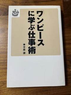 一度読んだだけの美品 ワンピースに学ぶ仕事術 平居謙