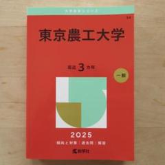2025年最新】東京大学 赤本 後期の人気アイテム - メルカリ