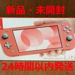 新品・未開封 Nintendo Switch Lite コーラル